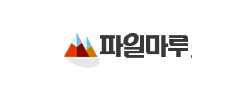 파일마루