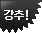 강추 text